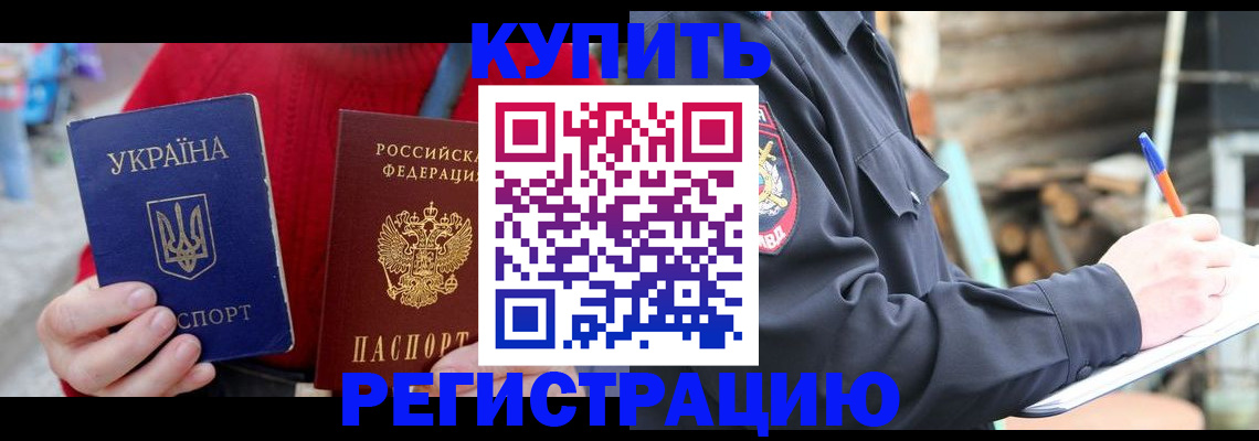 прописка в Кандалакше